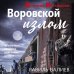 Детектив-Ностальгия Воровской излом