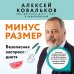Методика доктора Ковалькова. Книжные бестселлеры для стройности тела Минус размер. Безопасная экспресс-диета