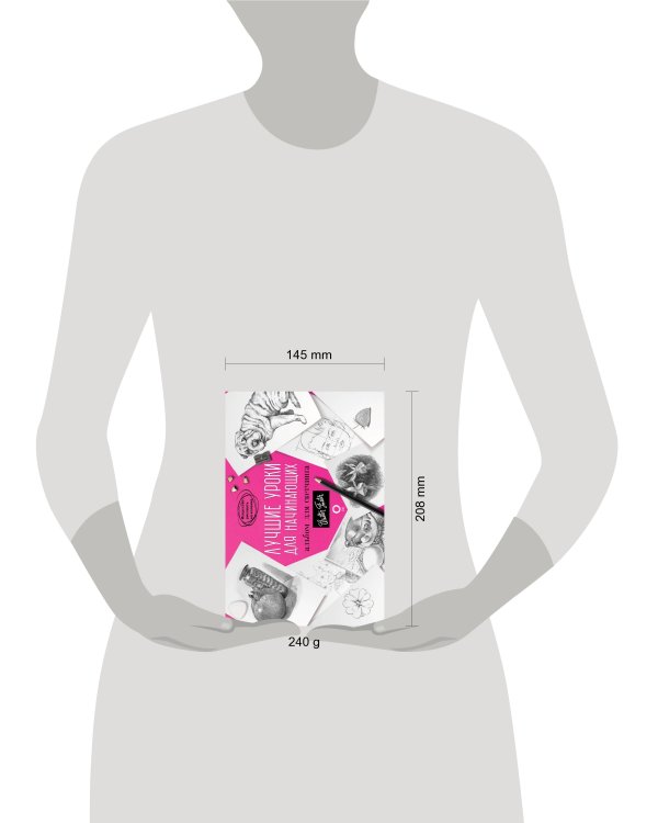 Лучшие уроки для начинающих. Альбом для скетчинга