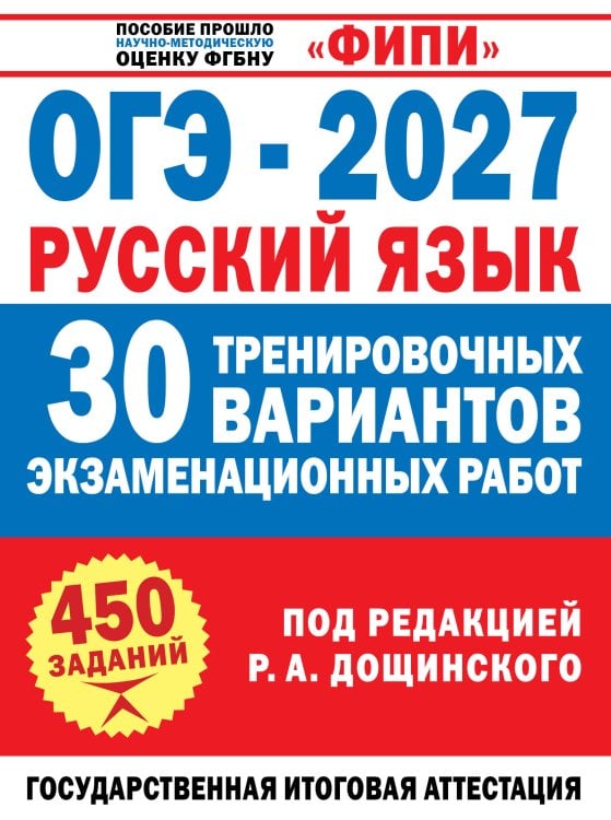 Обложка книги «ОГЭ-2027. Русский язык. 30 тренировочных вариантов экзаменационных работ для подготовки к основному государственному экзамену» — Дощинский Роман Анатольевич, ISBN 9785171889197