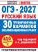 Обложка книги «ОГЭ-2027. Русский язык. 30 тренировочных вариантов экзаменационных работ для подготовки к основному государственному экзамену» — Дощинский Роман Анатольевич, ISBN 9785171889197