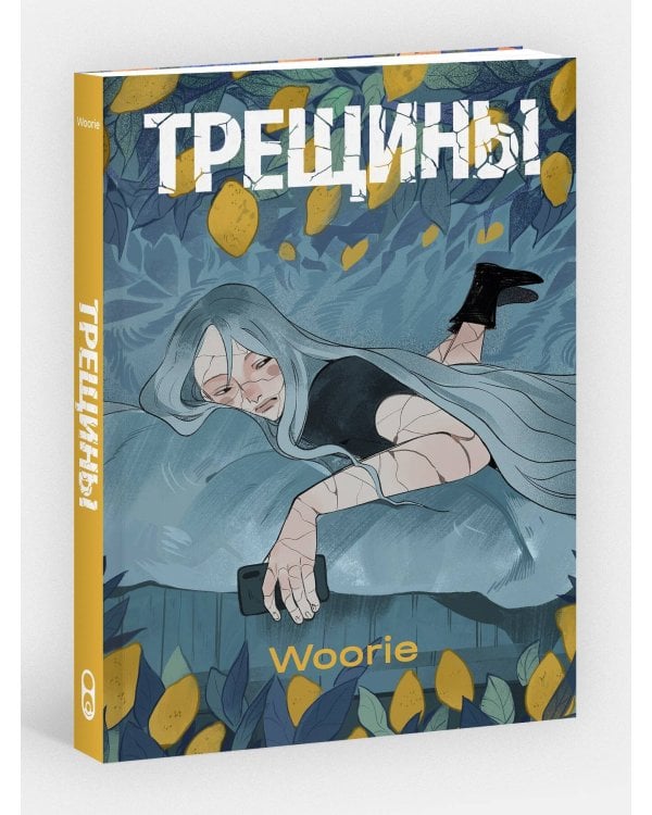 Дополнительное изображение книги «Трещины»