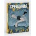 Дополнительное изображение книги «Трещины»