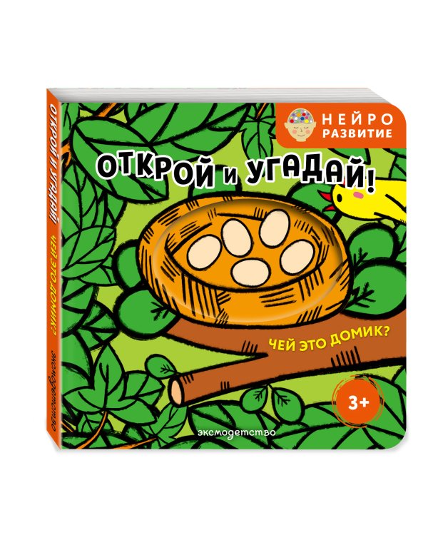 Дополнительное изображение книги «Открой и угадай! Чей это домик?»