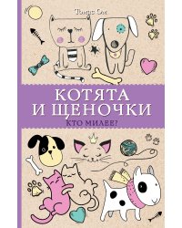 Котята и щеночки. Кто милее? Раскраски антистресс