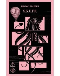 S.N.U.F.F.