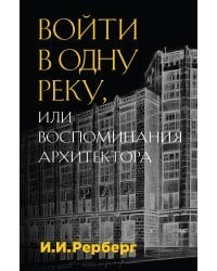 Войти в одну реку, или Воспоминания архитектора
