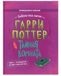 Гарри Поттер. Тайная комната