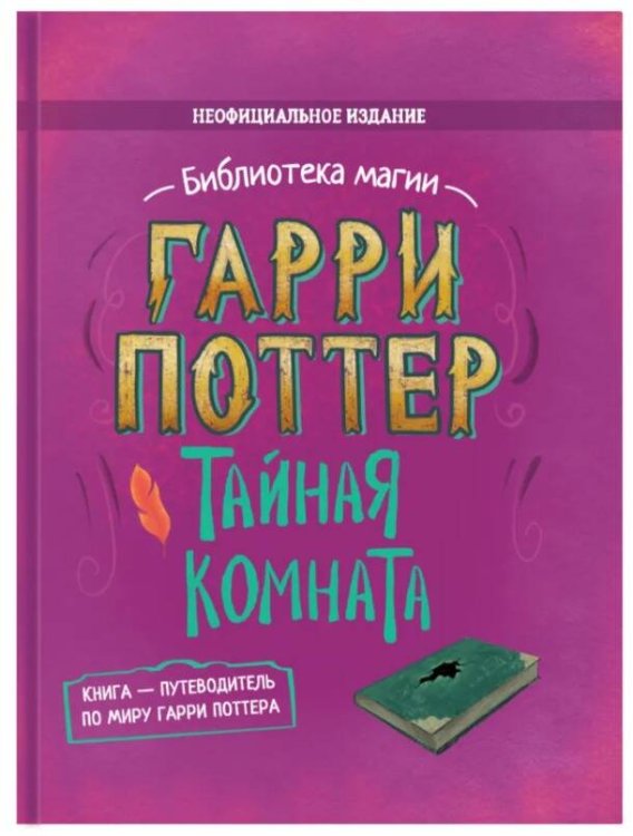 Обложка книги «Гарри Поттер. Тайная комната», ISBN 9785907269989