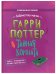 Обложка книги «Гарри Поттер. Тайная комната», ISBN 9785907269989