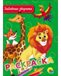 РАСКРАСКА А5 эконом. ЗАБАВНЫЕ ЗВЕРЯТА