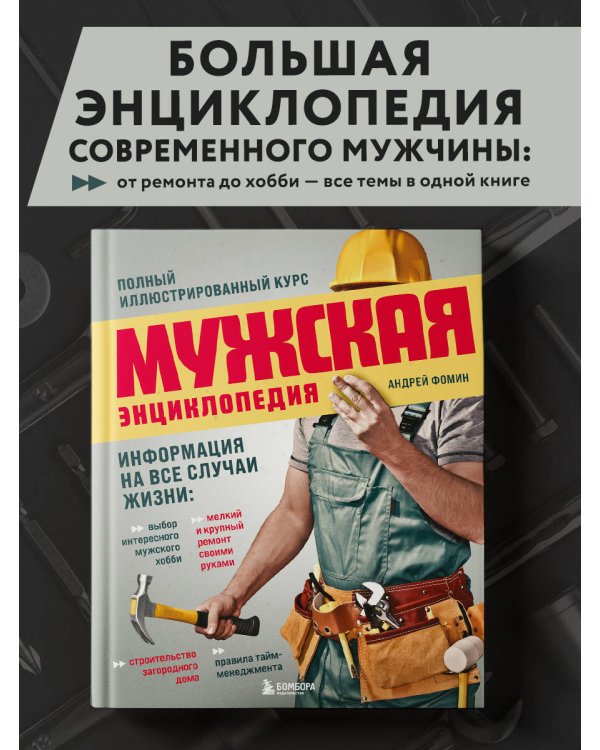 Мужская энциклопедия. Полный иллюстрированный курс