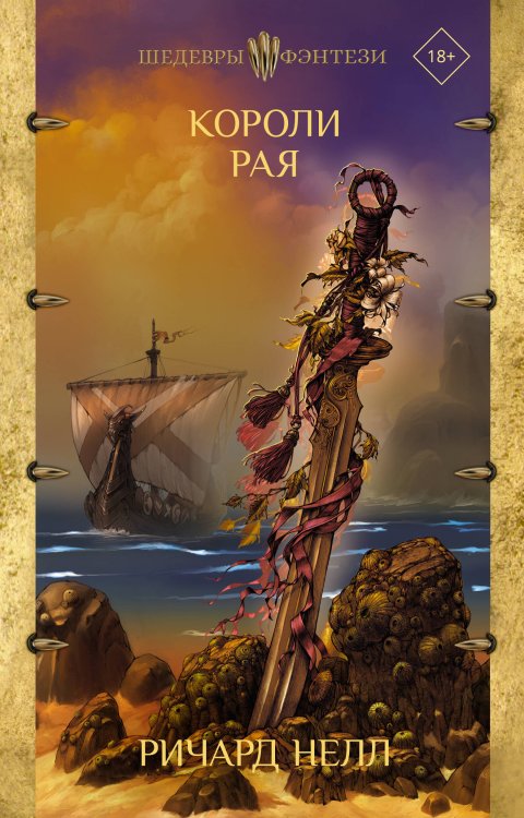 Шедевры фэнтези Короли рая