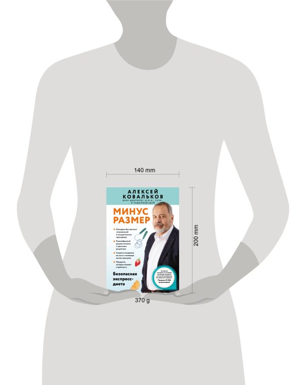 Минус размер. Безопасная экспресс-диета