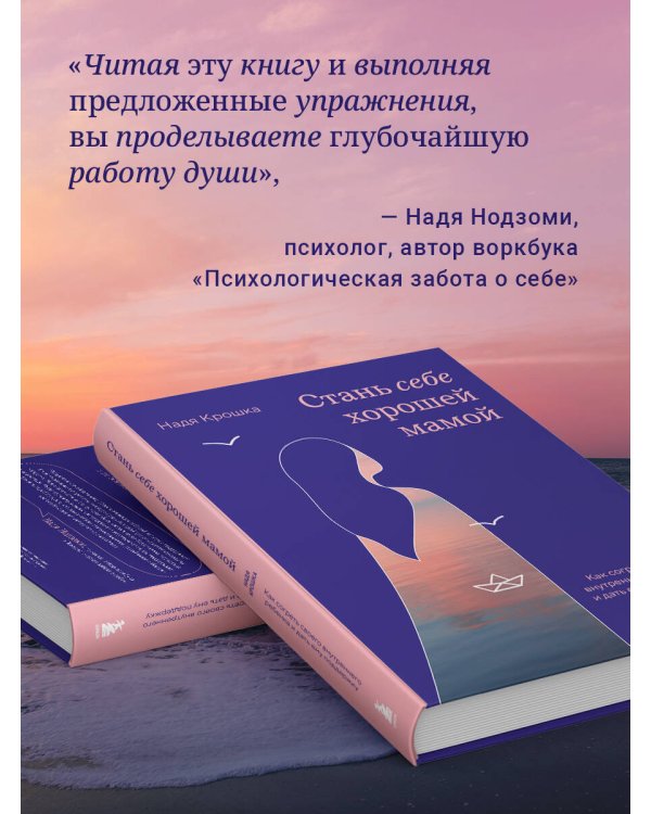 Стань себе хорошей мамой. Как согреть своего внутреннего ребенка и дать ему поддержку