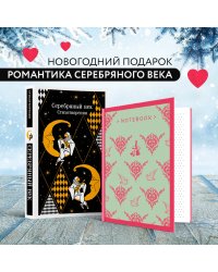Романтика Серебряного века (набор из книги "Серебряный век. Стихотворения" и блокнота "Грация и романтика Джейн Остен. Эмма")