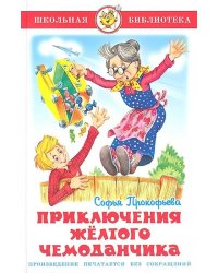 Приключения желтого чемоданчика
