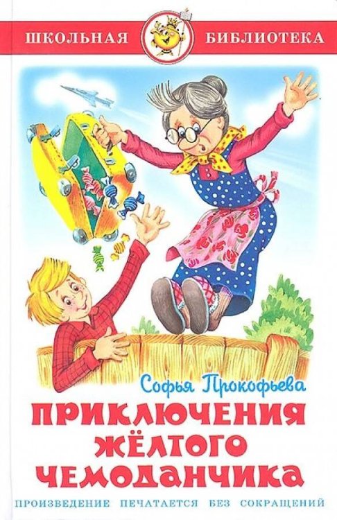 Приключения желтого чемоданчика