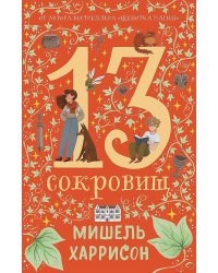 13 сокровищ
