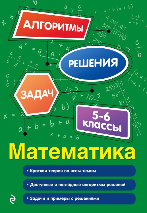 Алгоритмы решения задач (обложка) Математика. 5-6 классы