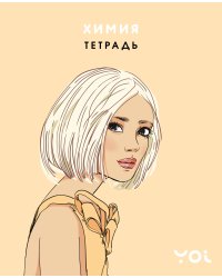 Тетрадь. Химия с Асей Лавринович