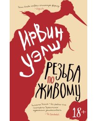 Резьба по живому