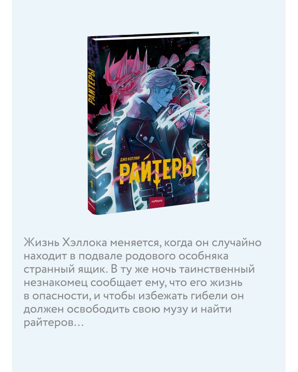 Райтеры. Том 1. Колыбель отчаяния