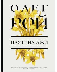 Паутина лжи
