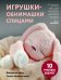 Обложка книги «Игрушки-обнимашки спицами. 10 милых зверят» — Дубовкина Дарья Викторовна, ISBN 9785042320392