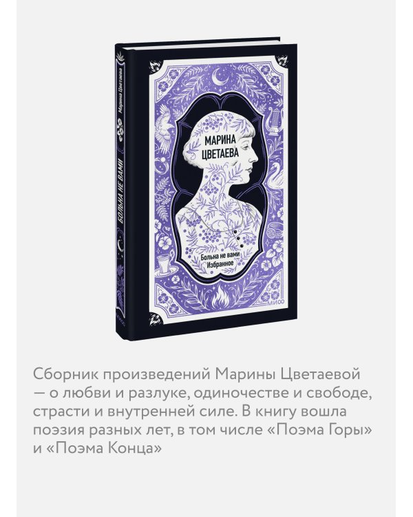 Дополнительное изображение книги «Марина Цветаева: Больна не вами. Избранное. Вечные истории»
