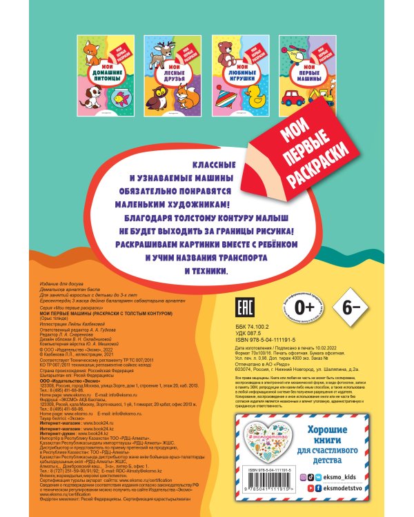 Мои первые машины (раскраски с толстым контуром)