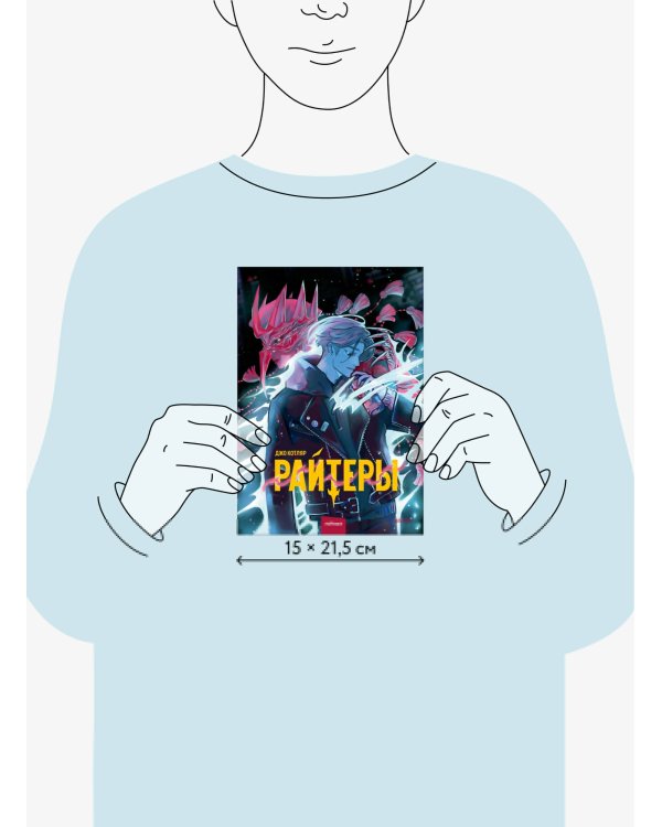 Райтеры. Том 1. Колыбель отчаяния