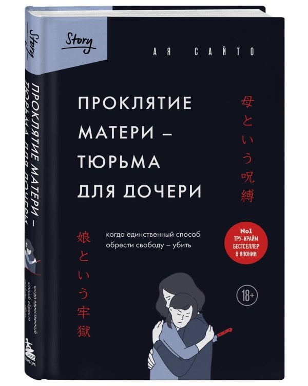 Проклятие матери - тюрьма для дочери. Когда единственный способ обрести свободу - убить