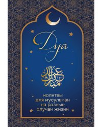 Дуа. Молитвы для мусульман на разные случаи жизни