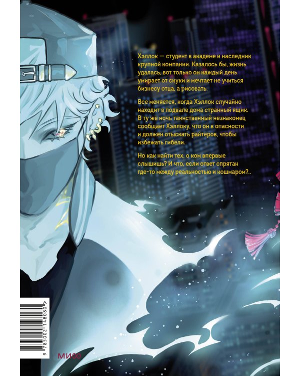 Райтеры. Том 1. Колыбель отчаяния