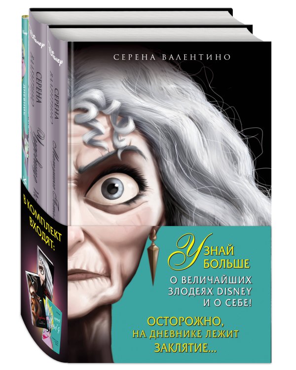 Комплект из 2-х книг + Дневник. "Матушка Готель. История старой ведьмы", "Чудовище. История невозможной любви", "Дневник Хитроумная и роковая я (Урсула)"