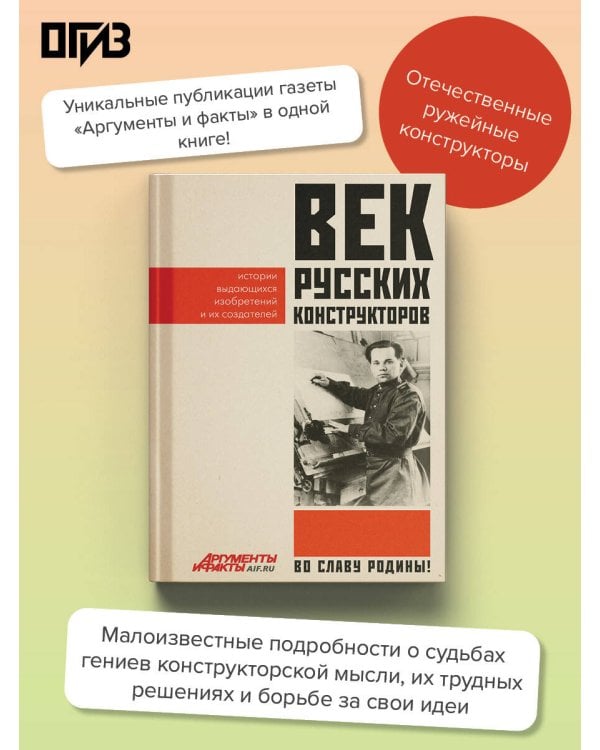Век русских конструкторов. Истории выдающихся изобретений и их создателей