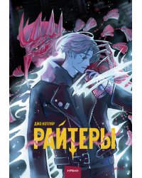 Райтеры. Том 1. Колыбель отчаяния