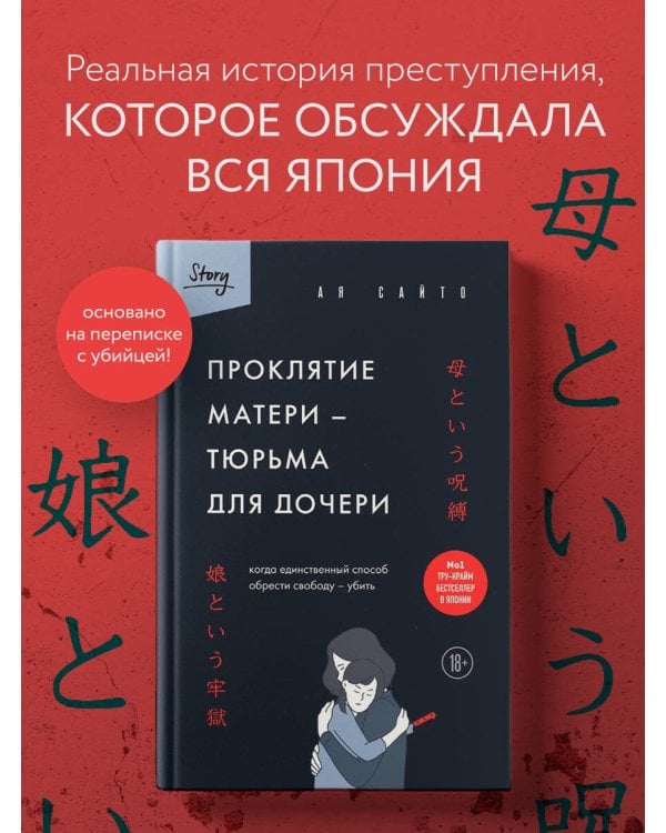 Проклятие матери - тюрьма для дочери. Когда единственный способ обрести свободу - убить
