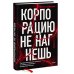 Корпорацию не нагнешь 