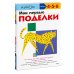Мои первые поделки (переупаковка для ДМ)