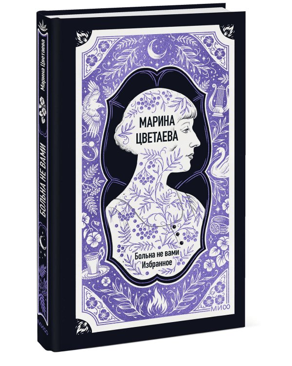 Дополнительное изображение книги «Марина Цветаева: Больна не вами. Избранное. Вечные истории»