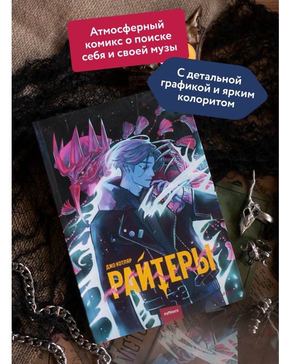 Райтеры. Том 1. Колыбель отчаяния