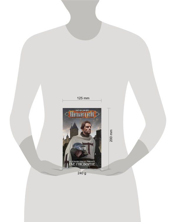 Дополнительное изображение книги «О доблестном рыцаре Гае Гисборне»