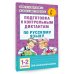 Академия начального образования Подготовка к контрольным диктантам по русскому языку. 1-2 классы
