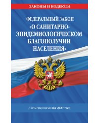ФЗ "О санитарно-эпидемиологическом благополучии населения" с изм. на 2027 год / № 52-ФЗ