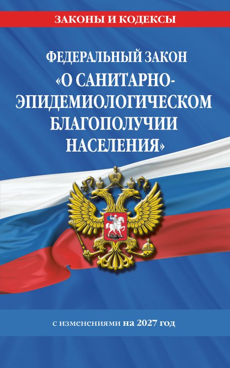 Обложка книги «ФЗ "О санитарно-эпидемиологическом благополучии населения" с изм. на 2027 год / № 52-ФЗ», ISBN 9785042483905