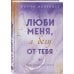 Young Adult. Романтические книги Морган Монкомбл Люби меня, я бегу от тебя