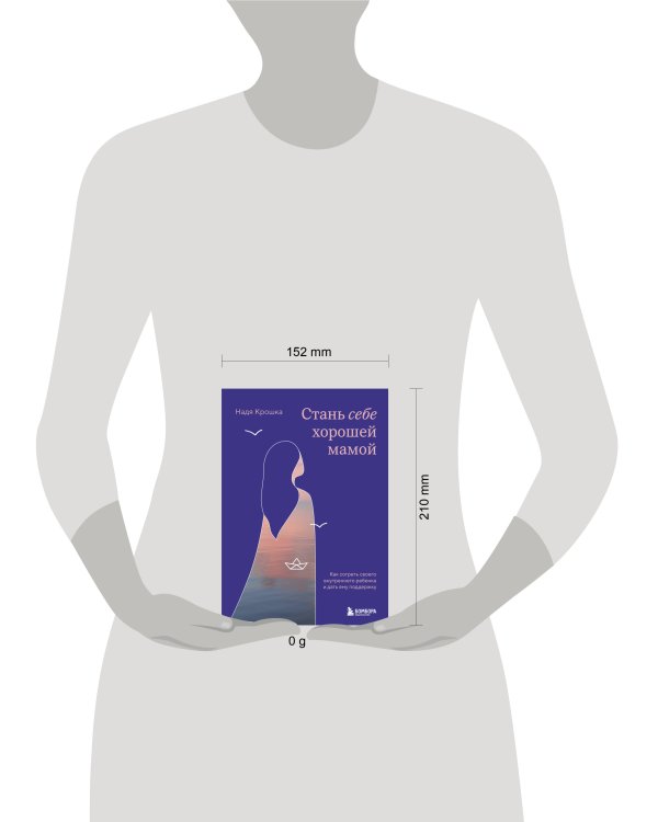 Стань себе хорошей мамой. Как согреть своего внутреннего ребенка и дать ему поддержку