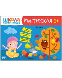 Школа Семи Гномов. Мастерская. Лепка 1+
